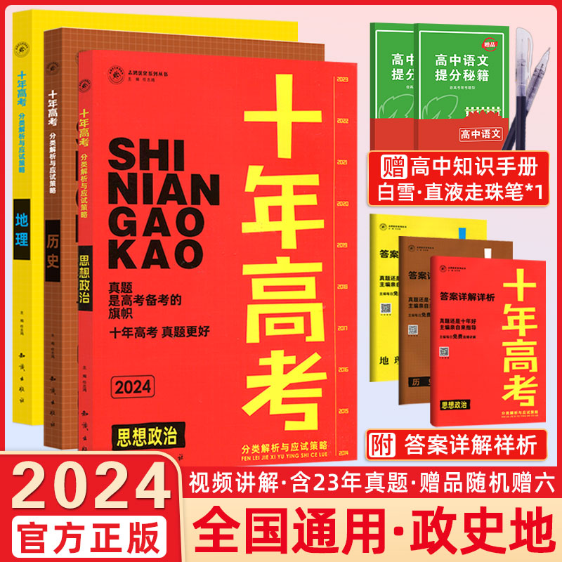 2024新版十年高考数学物理化学生物语文英语政治历史地理一年好题含2022高考真题分类解析全国通用必刷题123卷高三一轮总复习资料 - 图1