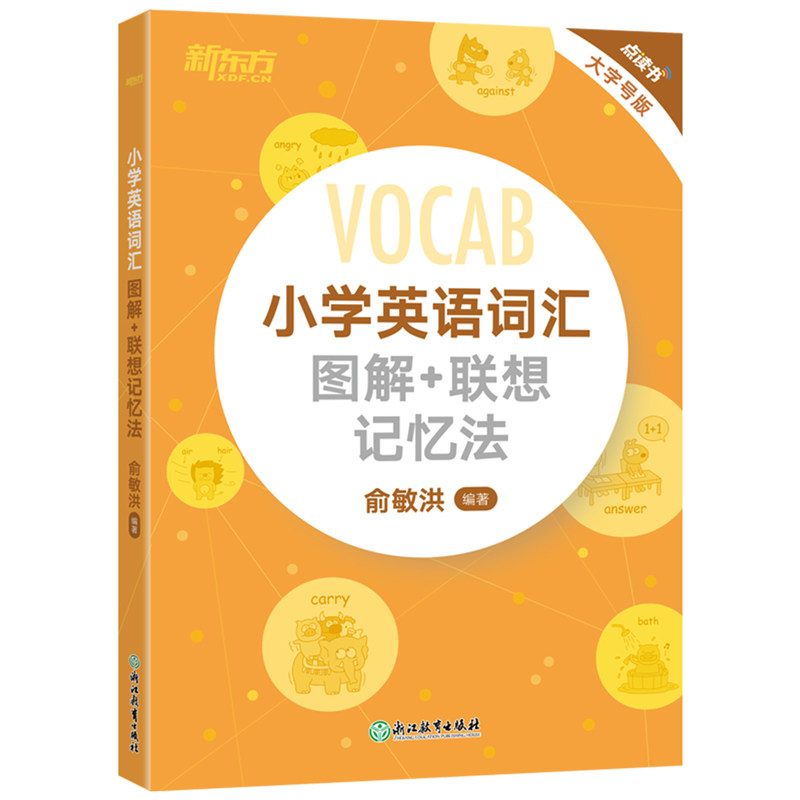 现货新东方小学英语词汇图解+联想记忆法 小升初词汇书 词根英语单词记忆术书籍 官网俞敏洪新东方小学英语词汇(点读书)大字号版
