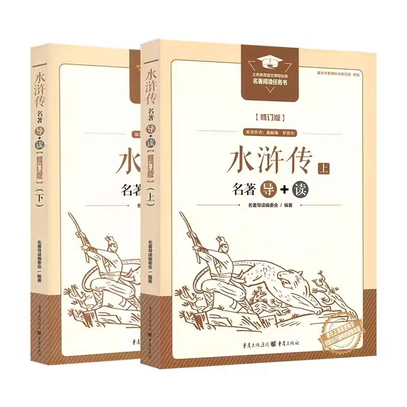 新版三国演义、乡土中国、红楼梦、论语、呐喊、老人与海、堂吉诃德、水浒传整本书阅读任务书重庆出版社高中正版修订版现货-图3