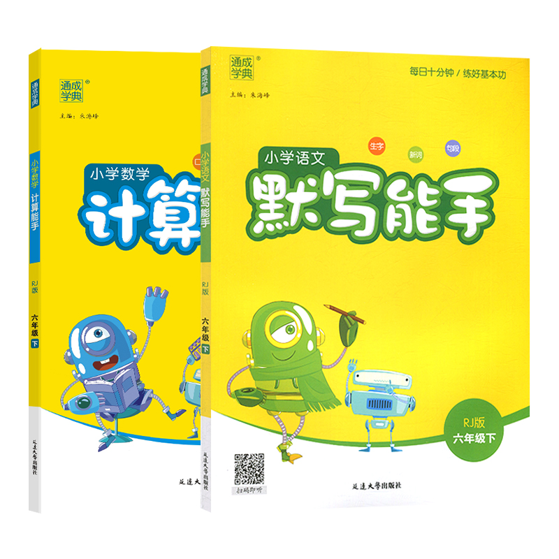 2024春通城学典小学语文默写能手+数学计算能手六年级下册 RJ人教版 2本通成学典小学同步练习册作业本测试题训练总复习资料-图2