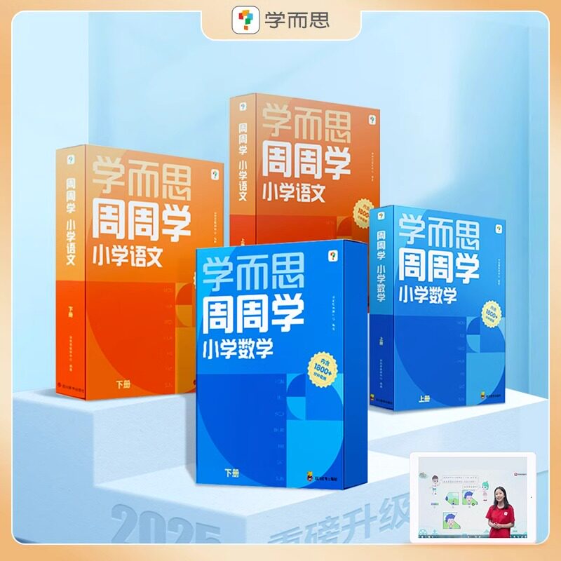 学而思小学周周学1-6年级语文数学英语任选智能学习课堂正版正货四有课堂真还原激发孩子自主学习能力有引入有讲解有互动有总结