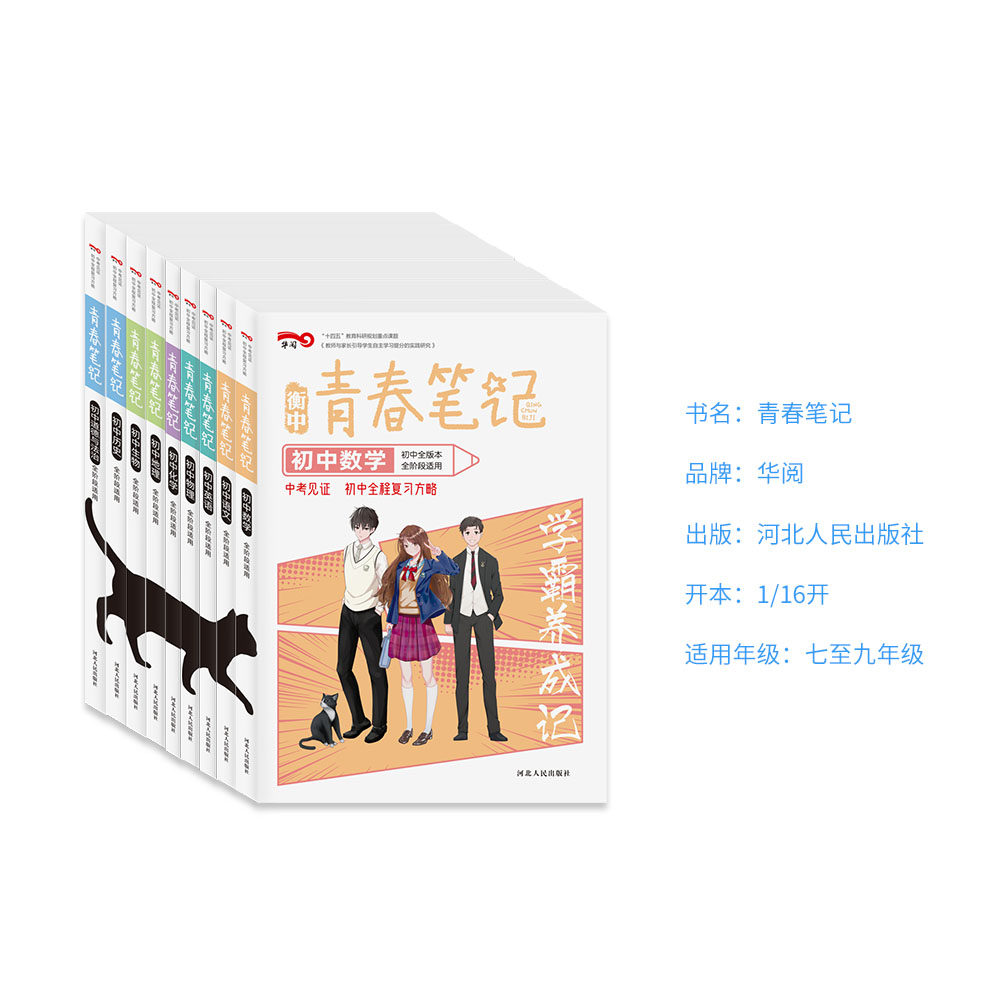 衡中青春笔记九科全套 初中三年人教版通用初中全程复习方略语文数学英语物理化学生物历史地理政治 初一初三初三教辅基础知识大全