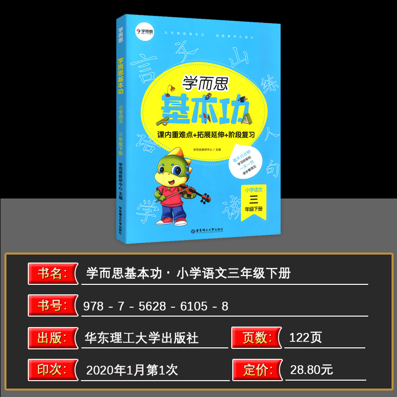 2021春学而思基本功小学语文三年级下册语文 3年级语文课内重难点+拓展延伸+阶段复习三年级语文下册复习资料辅导书-图1