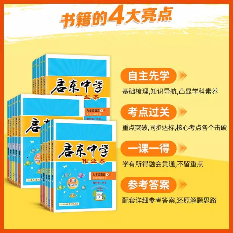 2024启东中学作业本七年级下册数学人教版RJ数学七年级下语文数学英语华师大北师版七八年级下册九年级数学同步练习册辅导资料书 - 图1