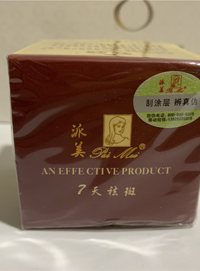 买二送一正品派美海藻素活肤亮白去班膏20g