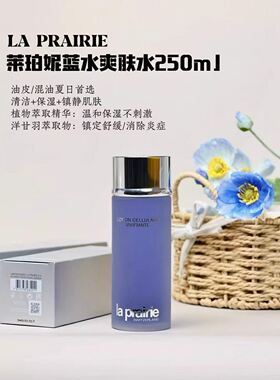 国柜正品 La Prairie莱珀妮盈润爽肤水60ml活肤滋润蓝水蓝胖子水