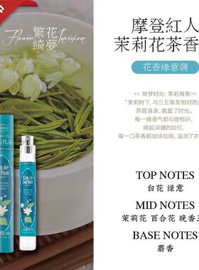 摩登红人喷雾红茶玫瑰茉莉桂花香女淡香水清新老上海国货10ml