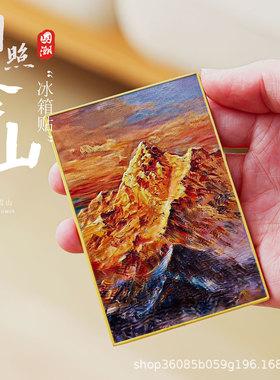 日照金山装饰画冰箱贴油画风金属旅游城市云南创意冰箱贴磁吸文创