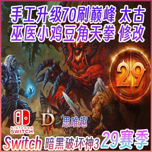 Switch ns 暗黑3 31赛季升级代练带刷材料太古房装备存档修改巅峰 - 图1