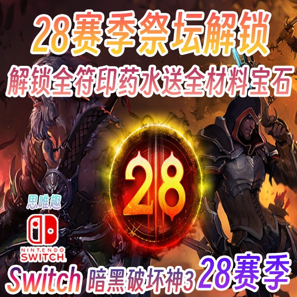 Switch ns 暗黑3 33赛季 豪华太古房 联机组队太古全锻造悬赏材料 - 图1