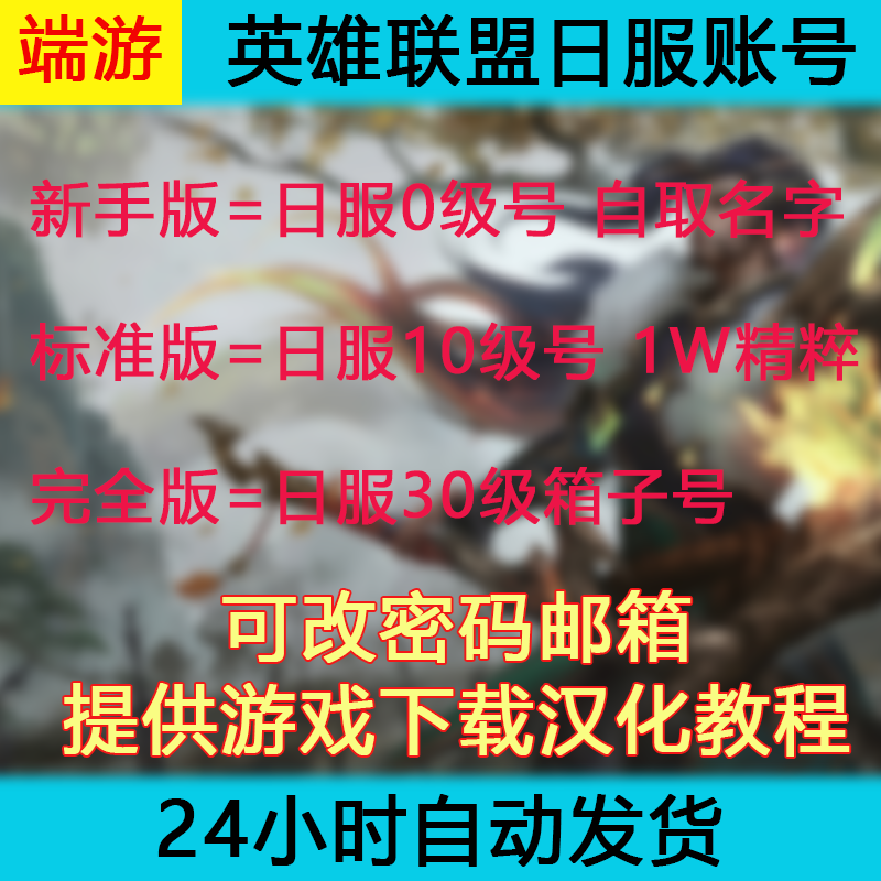 lol英雄联盟英雄LOL联盟日服号30级全新精粹号LOL日服号端游