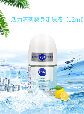 妮维雅走珠液清新淡香