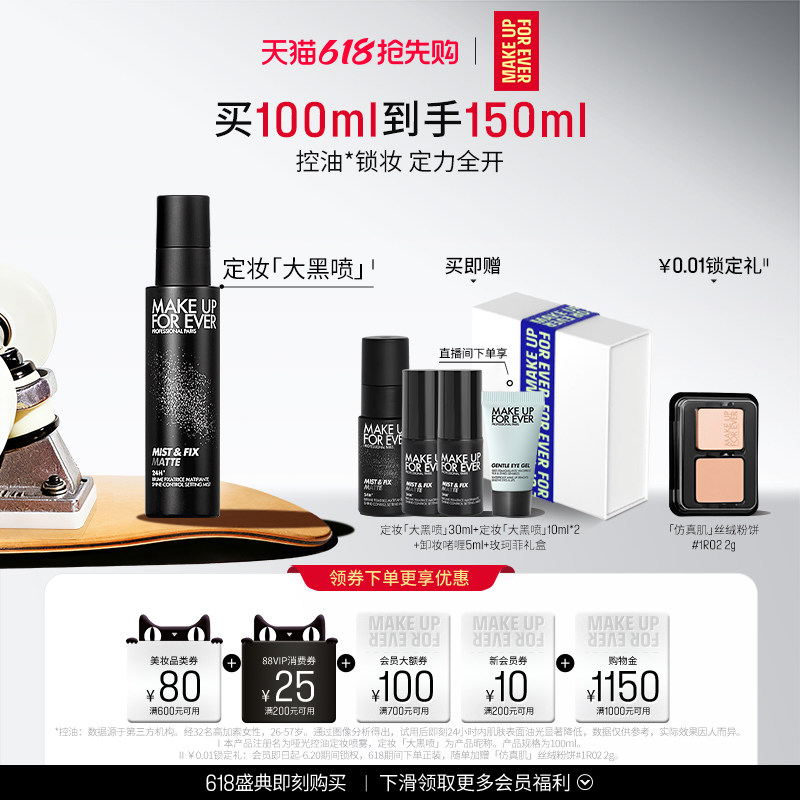 【618抢先购】MakeUpForEver玫珂菲定妆大白喷保湿喷雾持妆锁妆