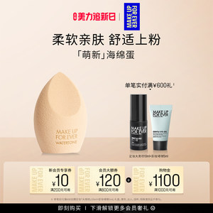 【官方正品】MakeUpForEver玫珂菲斜型精细美妆蛋焦糖蛋干湿两用