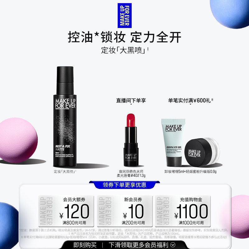 【立即付定金】makeupforever玫珂菲保湿持妆喷雾定妆干皮