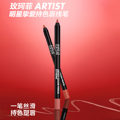 【官方正品】MakeUpForEver玫珂菲持色唇线笔丝滑流畅持妆