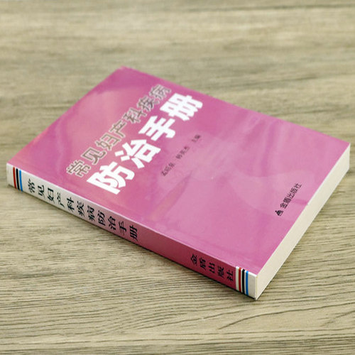 常见妇产科疾病防治手册妇产科手册妇科疾病诊疗指南速查协和妇产科值班医师实习医生住院医师参考书籍 - 图0