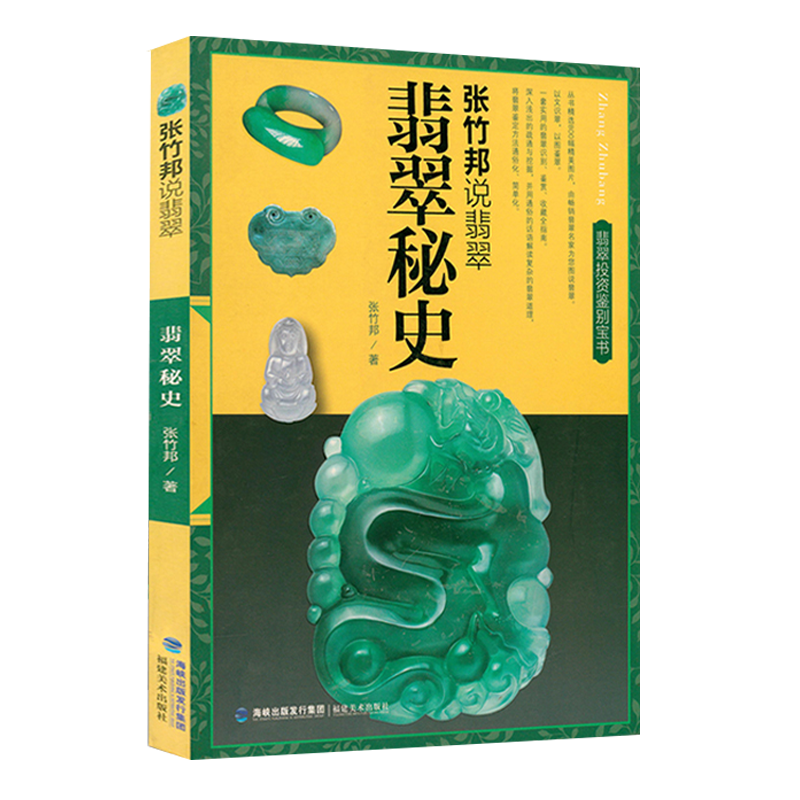 4册翡翠+张竹邦说翡翠书籍翡翠秘史翡翠传奇翡翠鉴赏从新手到行家玉石入门知识百科选购翡翠优劣鉴定方法赌石中的门道古董传世翡翠