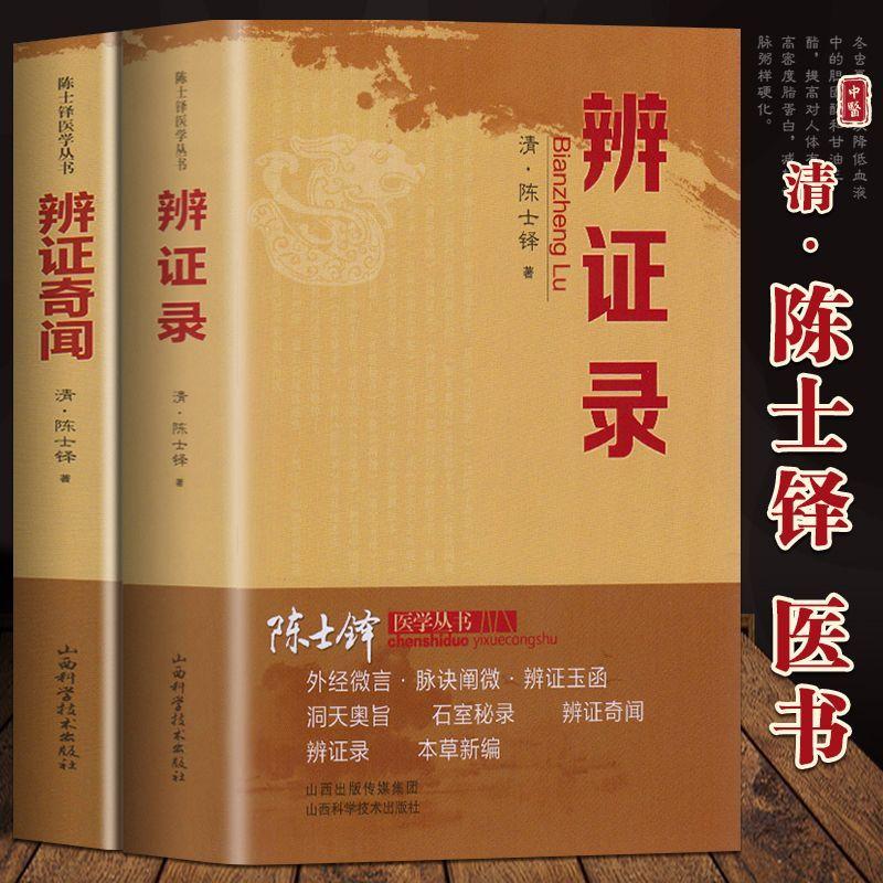 正版陈士铎医学丛书6册辨证录辩证奇闻本草新编洞天奥旨石室秘录外经微言脉诀阐微辩证玉函士铎医书全集中医辨证论治临床经典文集-图0