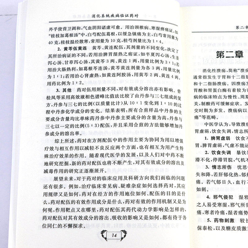 消化系统疾病临证药对 消化疾病诊疗指南消化内科疾病临床诊疗思维消化系统疾病奇效秘验方中医消化科医师处方手册书籍 - 图3