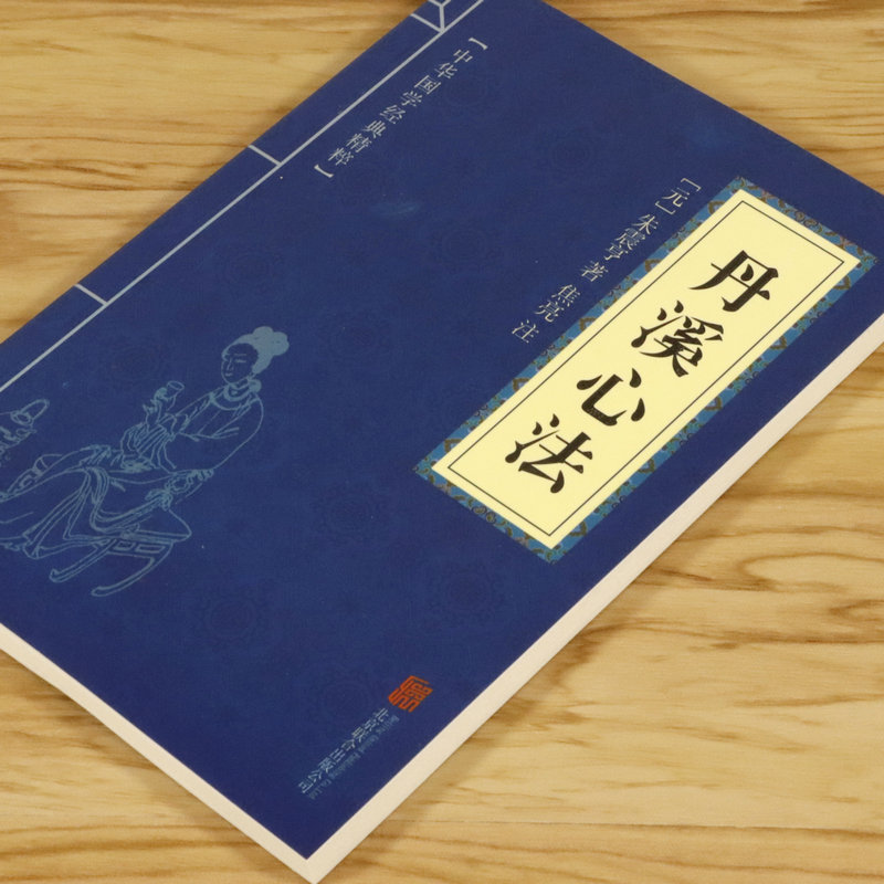 2本9.9包邮丹溪心法书籍元朱震亨朱丹溪医学全书选集丹溪心法手镜治法心要金匮钩玄脉因证治唐宋金元名医全书中医古籍中医养生书籍-图0