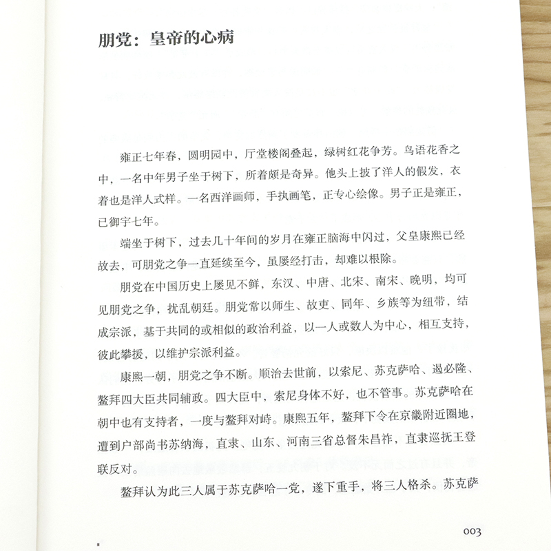 军机处从雍正到宣统国策大正皆出于此二百年的军机处解密帝国权利运作雍正十三年大清内务府被统治的艺术明代的锦衣卫和东西厂书籍 - 图2