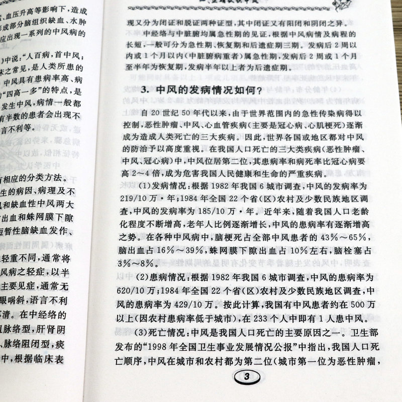 中风中医调治160问脑梗中风偏瘫患者康复训练心脑血管疾病脑梗死护理调理调养脑卒中防治书籍患者的健康管理中医治疗中风医案书 - 图3