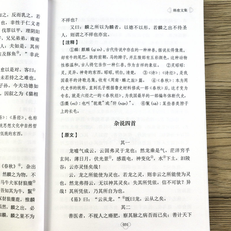 【2本9.9包邮】韩愈文集 唐宋八大家散文诗文鉴赏文选唐代五诗人韩愈集柳宗元欧阳修曾巩王安石苏轼苏辙苏洵中华国学经典精粹书籍 - 图3