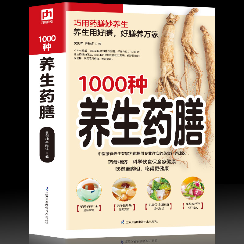 1000种养生药膳+中华粥膳养生治病一本全药膳食疗治百病 中医食疗养生滋补之道大食医全集1000种养生药膳食谱中国居民膳食指南书籍 - 图1