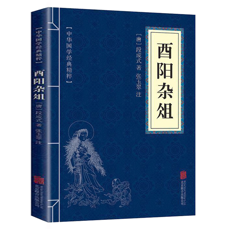 搜神记酉阳杂俎志怪小说经典书籍太平广记全书原文注释白话文言文对照译文译注珍藏本汉代宋初的野史小说及释藏道经中国古代野史 - 图0