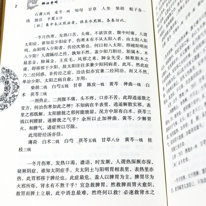 辨证奇闻陈士铎医书医案辩证用药方法指南石室秘录辨证录辨症玉函本草新编外经微言洞天奥旨医学全书医学传心经典中医古医方剂书籍 - 图2