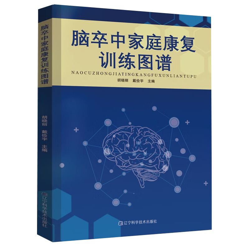 脑卒中家庭康复训练图谱脑卒中自测与防治中风防治300问患者家庭护理指导脑梗死急性脑出血中风偏瘫康复运动训练推拿治疗方法书籍 - 图0