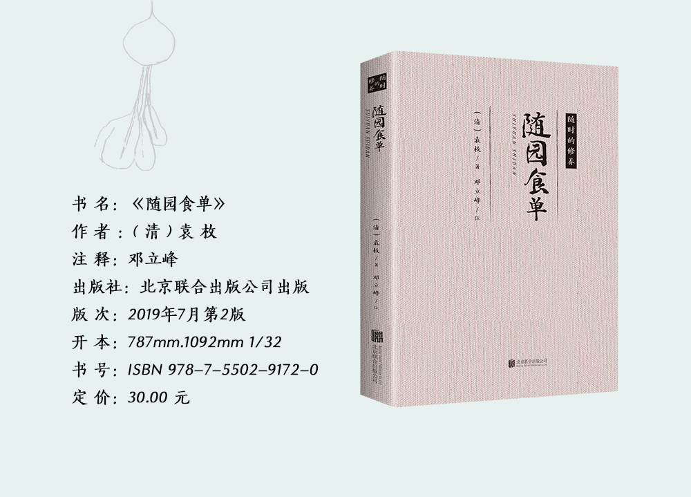 正版随园食单 袁枚著古代吃货中华饮食文化集大成之作爱吃会吃懂吃的人的经典之作中国饮食文化食谱书籍 - 图0