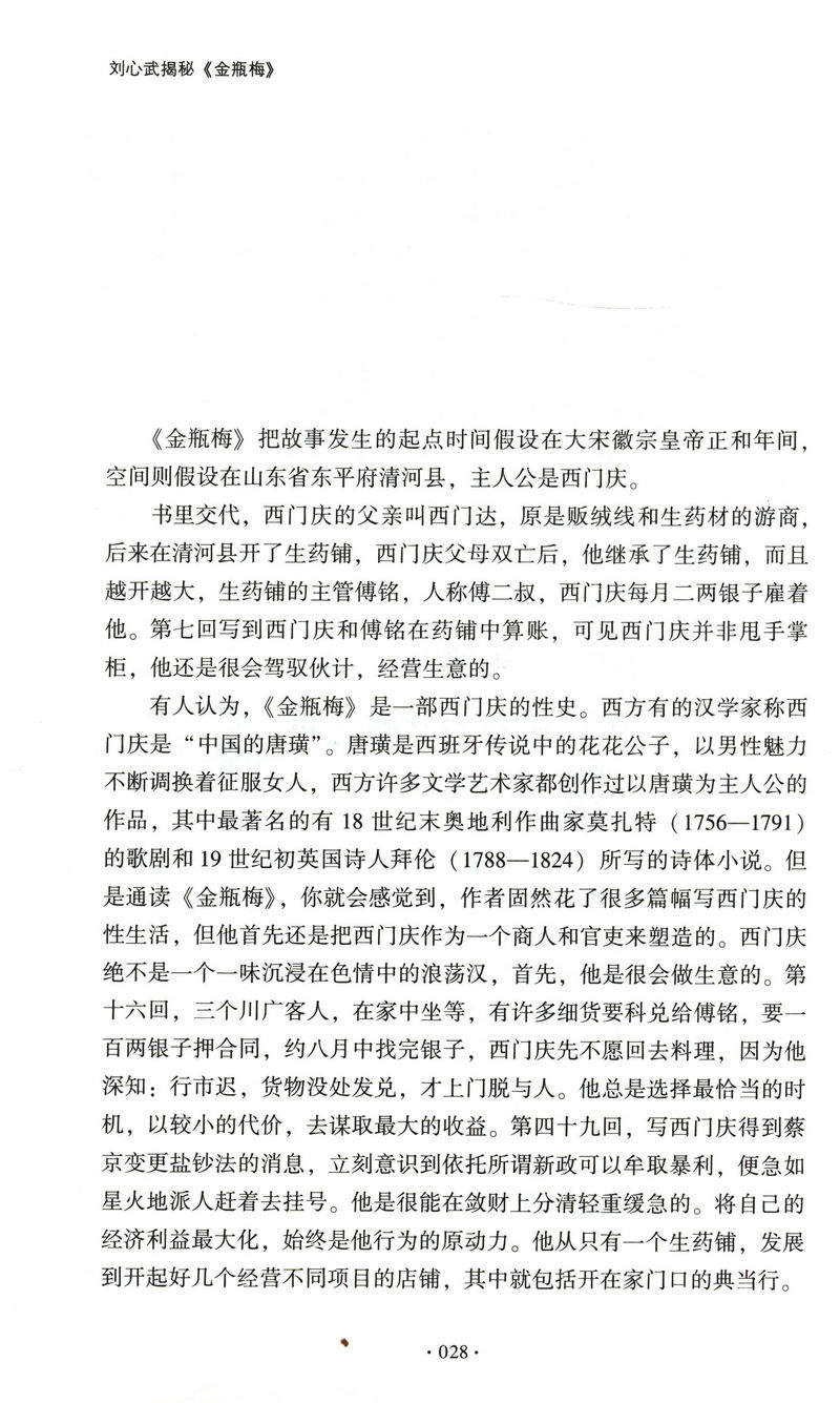 刘心武揭秘金瓶梅名家解读评点书籍说不尽的雪隐鹭鸶十二讲媲美宁宗一讲从红楼梦人物说开去大家小书的声色与虚无-图3