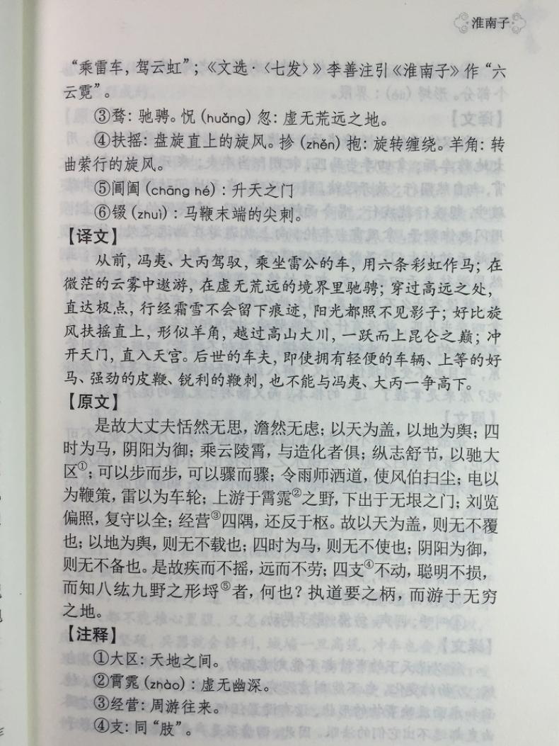 【2本9.9包邮】淮南子原著正版全译文白对照中华国学经典精粹国学经典系列经典文学名著书籍 - 图3