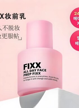 韩国fixx定妆喷雾水光持久不脱妆第一名瞬间成膜喷出韩女水光肌~