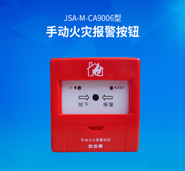 成都安吉斯手动火灾报警按钮JSA-M-CA9006原CA2006 安吉斯手报 - 图1