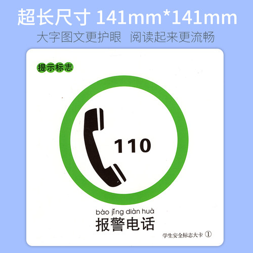 新学生安全标志大卡亲子辅导认标志全套48张注音图片卡片儿童交通规则安全知识学习 小学幼儿园老师教具日常标识撕不破正版 - 图1