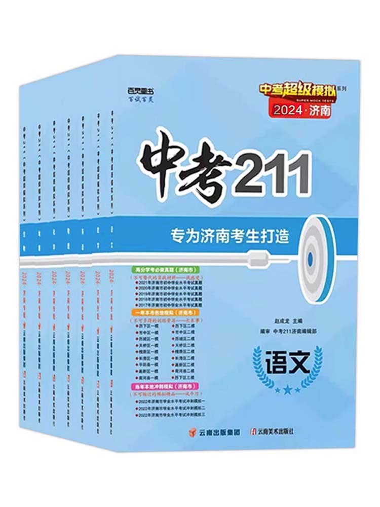 济南专版 2024中考211语文数学英语物理化学生物地理模拟测试题备考济南中考试卷练习题九年级初三中考前冲刺提升训练复习中考211-图3