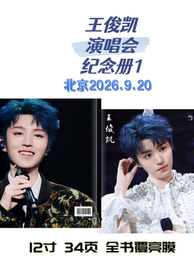 王俊凯2026重庆演唱会纪念册歌词本 爱豆写真周边