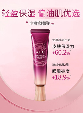 韩国AHC小粉管眼霜轻盈保湿焕亮眼周改善眼袋30ml全脸淡纹包邮