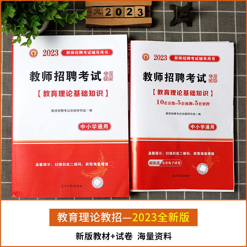 2023年教师招聘考试用书教育综合基础知识教育理论基础知识专用教材河南安徽山东江苏河北四川省历年真题试卷题库大全特岗考编全国-图1