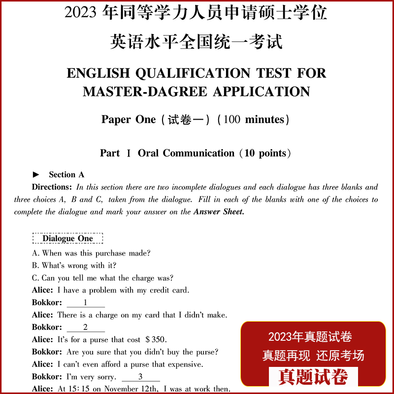 同等学力申请硕士学位英语考试2024英语水平全国统一考试大纲教材历年真题模拟卷申硕英语词汇视频在职攻读硕士学位联考英语真题 - 图2