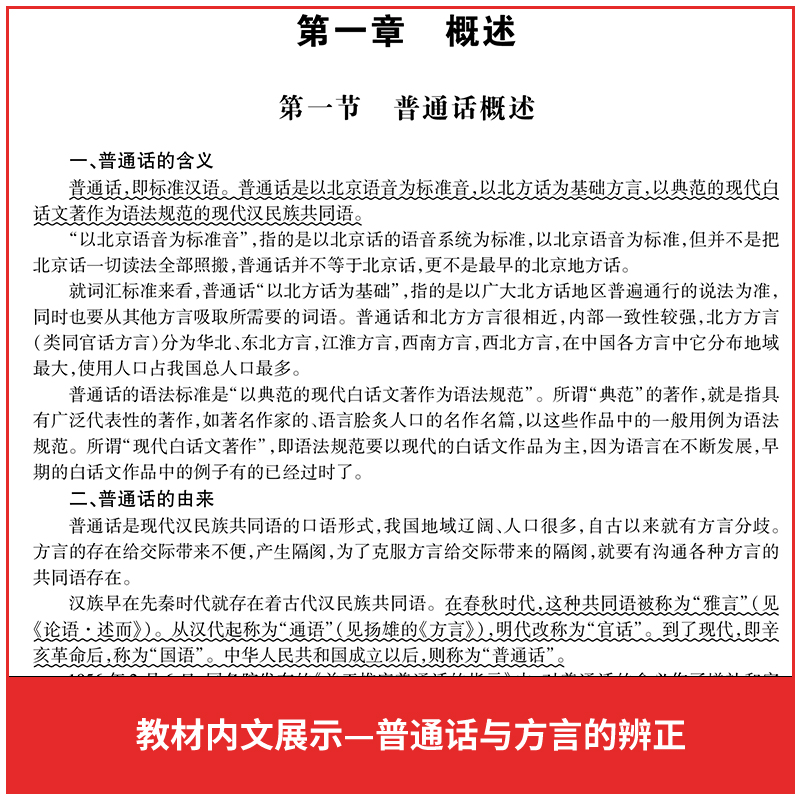 新版2024全国普通话考试专用教材水平测试题库试卷训练教程国家普通话证书等级考试浙江苏广西贵州湖北安徽省含配套听力命题普通话-图2