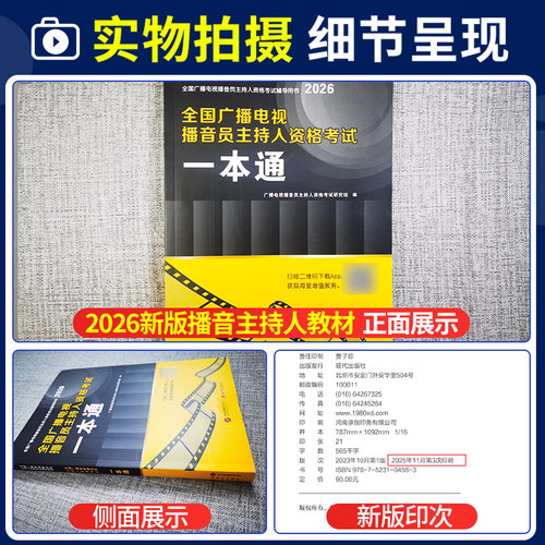 全国广播电视播音员主持人资格考试一本通教材模拟试卷解析题库全套资料2026主持人资格证综合知识广播电视基础知识播音主持一本通 - 图1