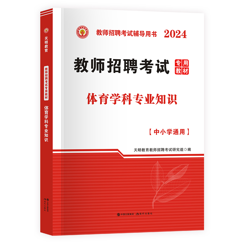 2024年教师招聘考试编制用书历年真题押题库试卷特岗教师学科专业知识中小学体育教材体育山西东浙江苏安徽湖南河北省2024新版 - 图3