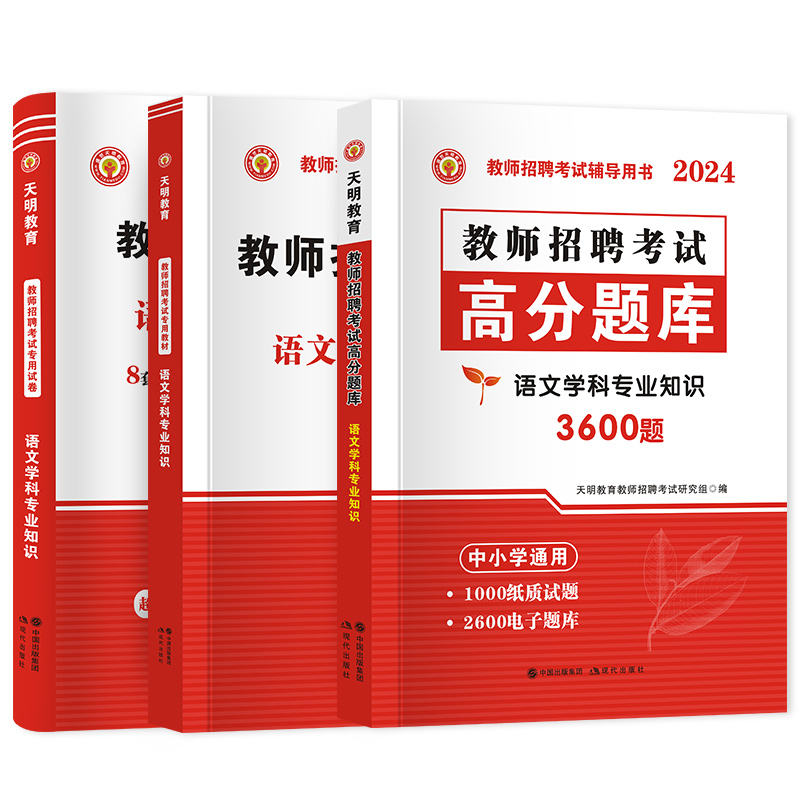 2024教师招聘考试语文学科专业知识教材中小学题库历年真押题试卷特岗招教编制广西云南江苏浙江安徽山东河南陕西湖北省2024新版 - 图3