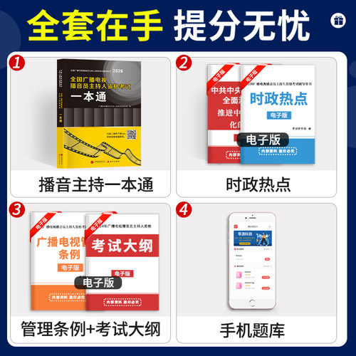 全国广播电视播音员主持人资格考试一本通教材模拟试卷解析题库全套资料2026主持人资格证综合知识广播电视基础知识播音主持一本通 - 图0