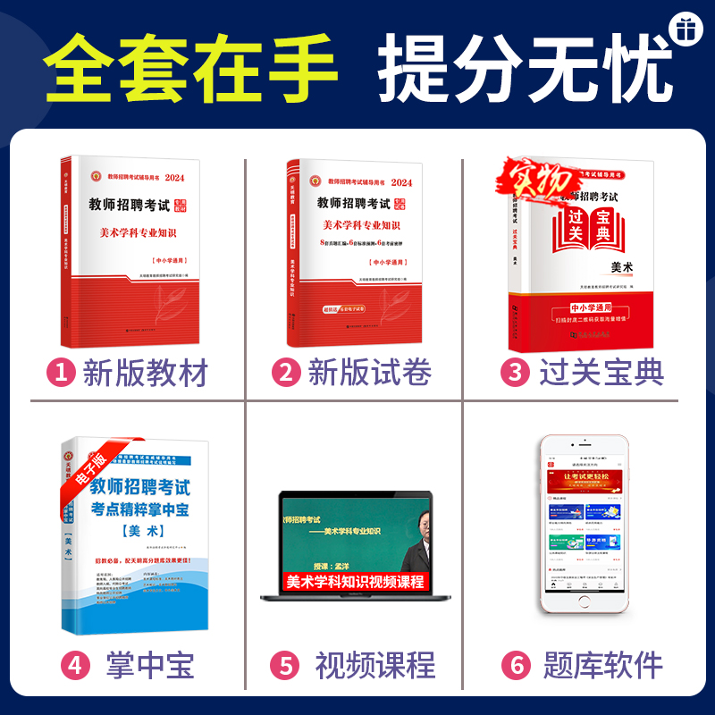 2024年教师招聘考试编制用书历年真题押题库试卷特岗教师学科专业知识中小学教材美术山西东浙江苏安徽湖南河北省2024美术教师招聘 - 图0