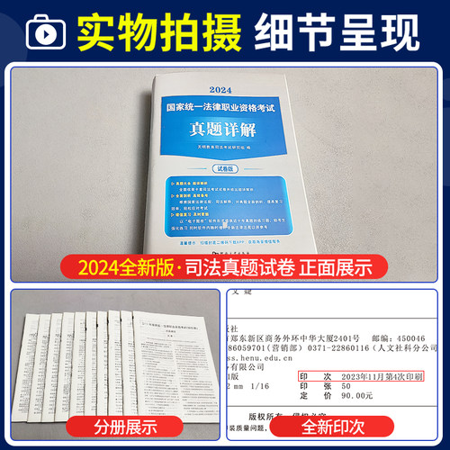 2024年新版国家司法考试教材历年真题详解试卷版法律书籍专家模拟高分题库三大本四大本法考全套教材辅导书主观题司考十年真题2023-图1